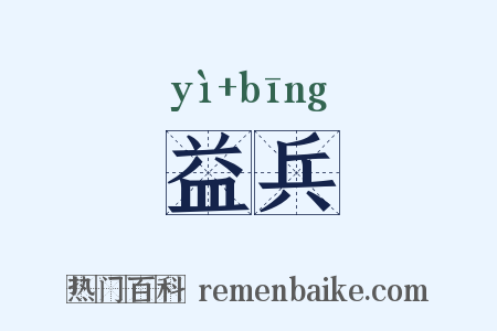 益兵是什么意思的图片